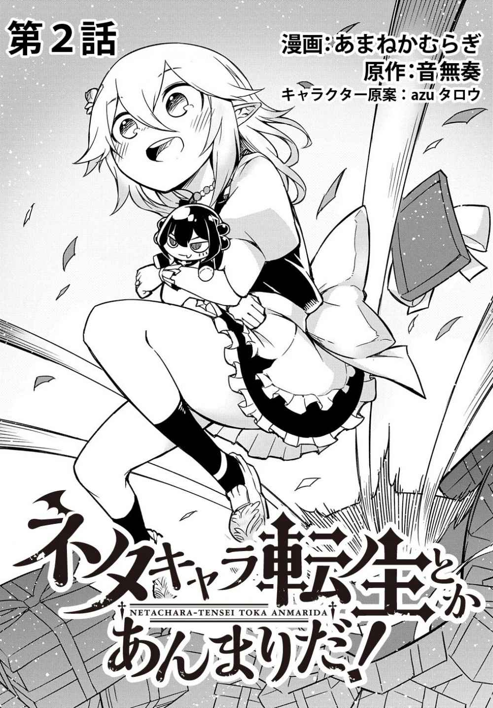 Neta Chara Tensei Toka Anmarida Chapter 2 Kissmanga